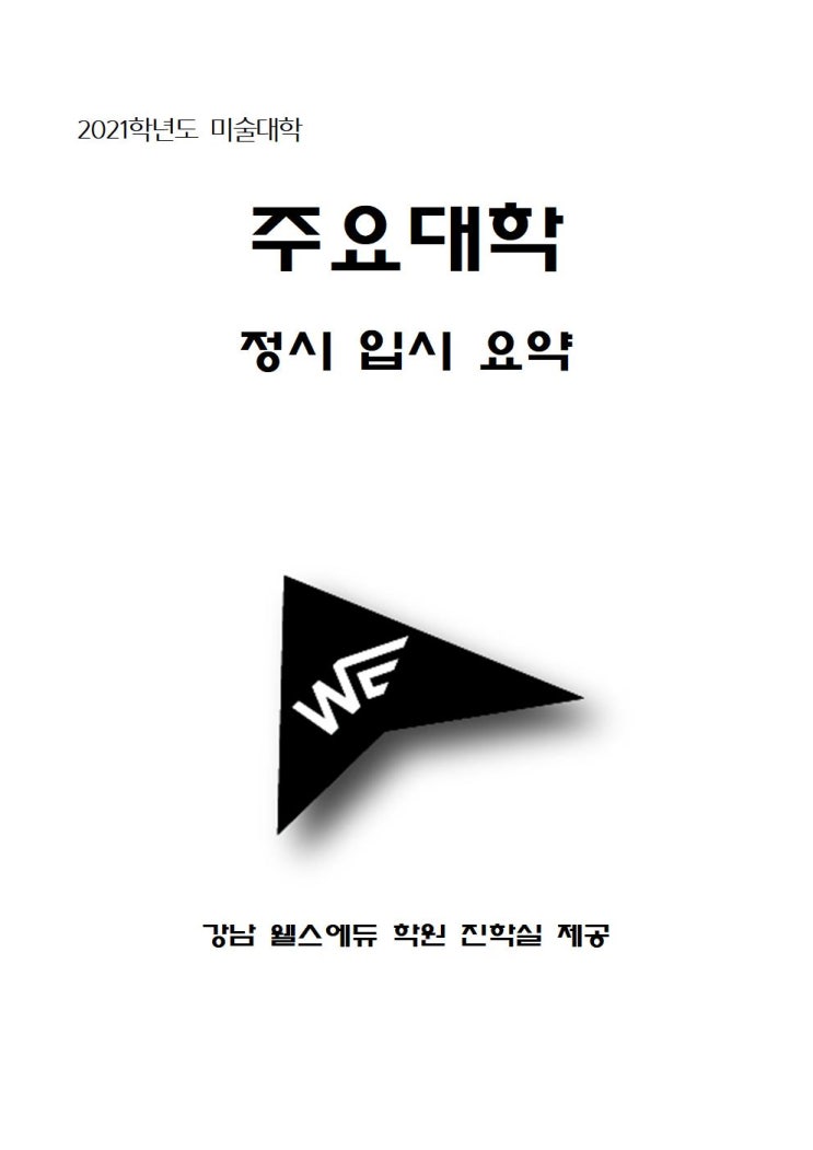 2021학년도 건국대(글로컬) 미대 정시요약 강남웰스에듀