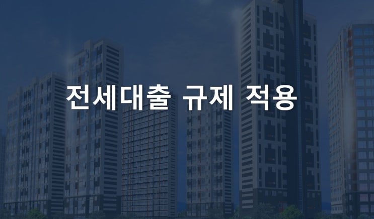 전세대출 규제 적용, 반전세 우회대출?