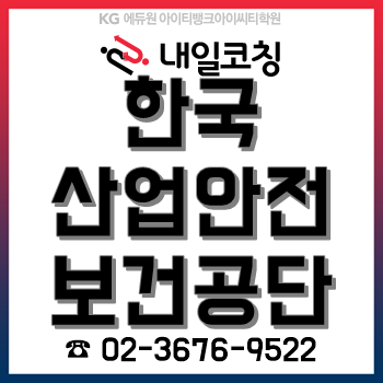 2020년 한국산업안전보건공단 채용계획, 한눈에 알아보자!