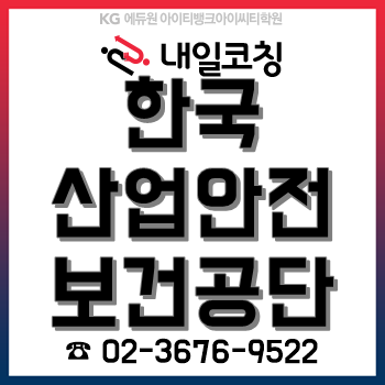 2020년 한국산업안전보건공단 채용계획, 한눈에 알아보자! 2020년 한국산업안전보건공단 채용계획, 한눈에 알아보자!