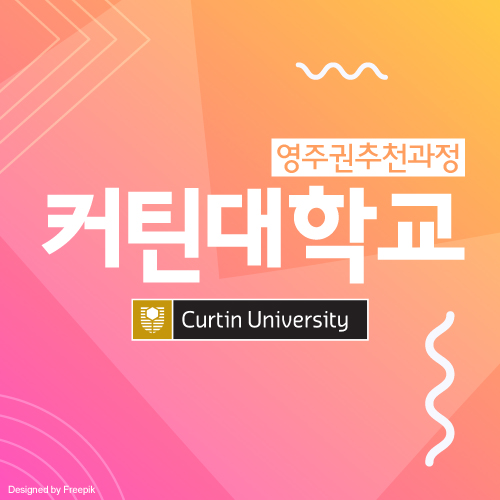 호주 방사선사 전망 및 커틴 대학교 방사선 학과 입학 조건 및 학비