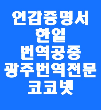  [광주번역 / 개인번역] 인감증명서 한일번역 / 일문번역 인감증명서 / 행정기관 제출 / 일문 번역 공증도 코코넷과 함께!