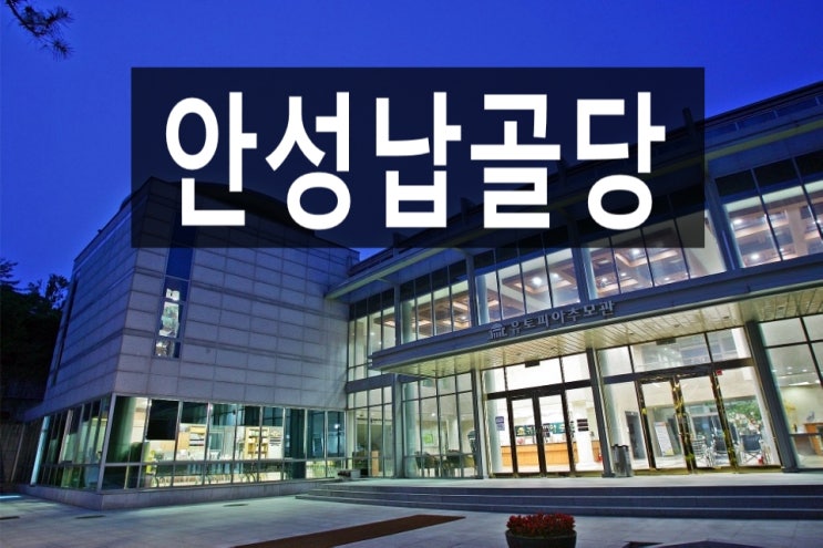  안성납골당 가격과 위치 장단점을 알고싶어요?