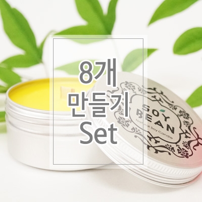  [홈인테리어]  키트 팩토리 소이 캔들 만들기 세트원형캔 80ml8개 러브스펠 디퓨저 가랜더 캔들