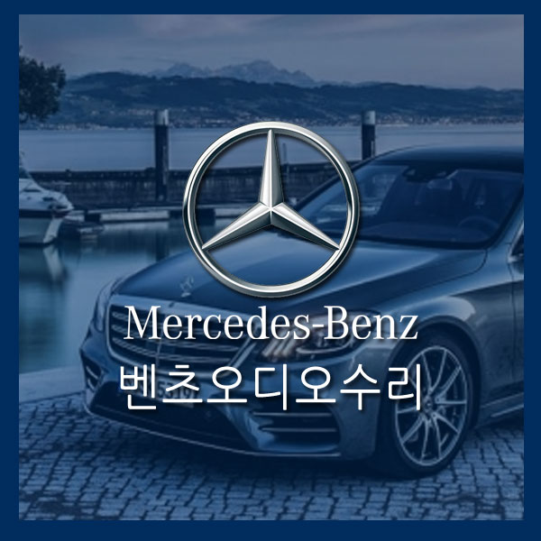 [벤츠오디오수리]수입차오디오수리 벤츠카오디오수리 (Benz) E-Class E350 순정 카오디오 수리 커맨더수리   