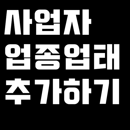  사업자등록증 업종추가 방법 알려드림