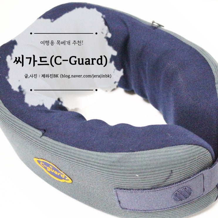  여행용 목베개 추천! 건강하고 안전한 씨가드 목베개 < C-Guard >