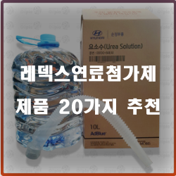  연료절감의 탁월한 선택 레덱스연료첨가제 제품 추천
