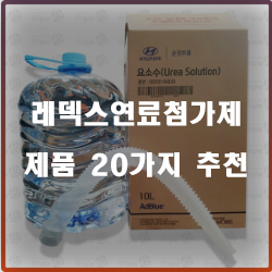 연료절감의 탁월한 선택 레덱스연료첨가제 제품 추천