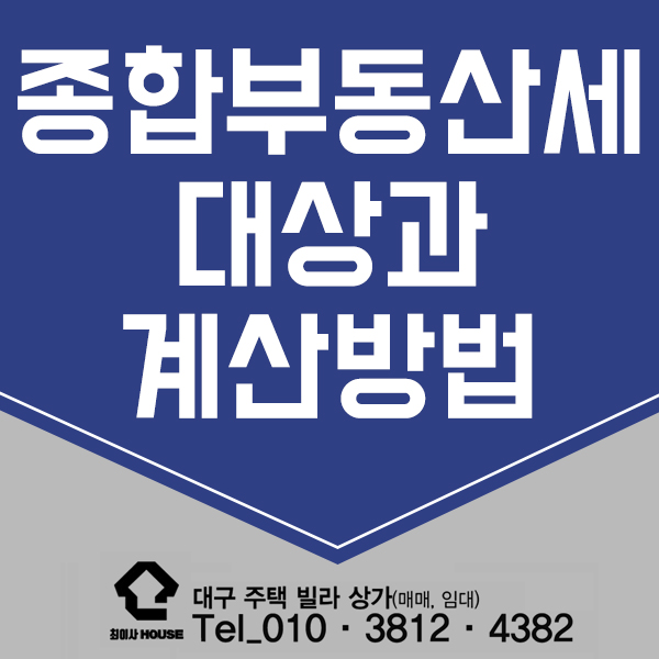 종합부동산세 대상 및 계산법 알아가기 종합부동산세 대상 및 계산법 알아가기