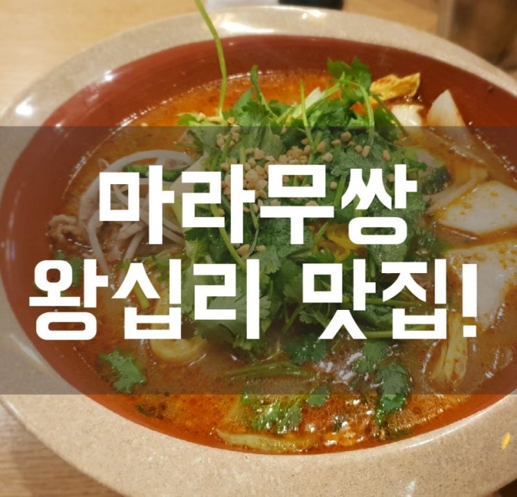  [왕십리맛집] 마라무쌍 데이트하기 좋은 깔끔한 분위기의 마라탕 맛집!