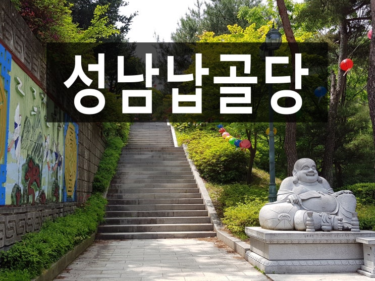  성남납골당, 시립과 사설 장단점을 알고 싶어요.