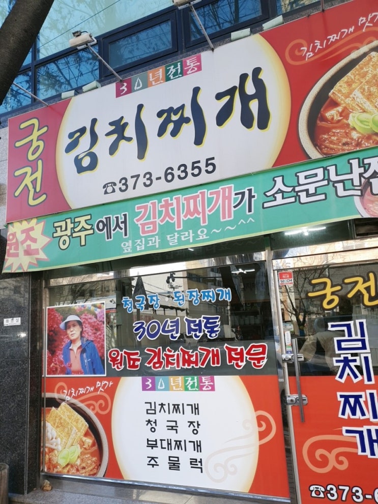 광주 김치찌개 맛집 - 궁전김치찌개