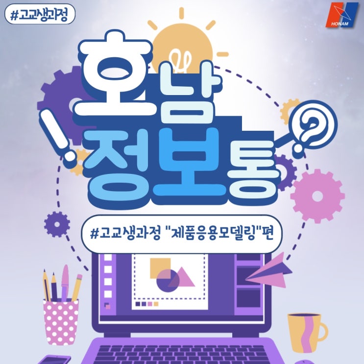  [광주호남직업전문학교, 광주직업전문학교] 고3 직업반, 위탁교육 "제품응용모델링" 과정소개