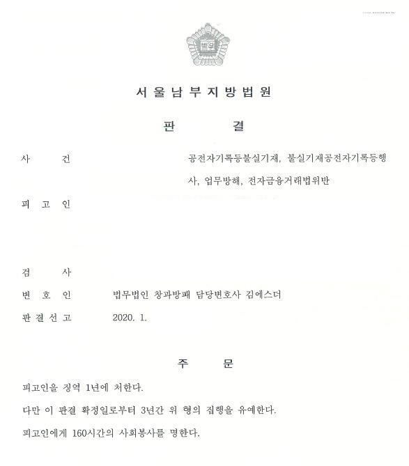  공전자기록등불실기재와 행사, 업무방해, 전자금융거래법위반 집행유예 선고 사례