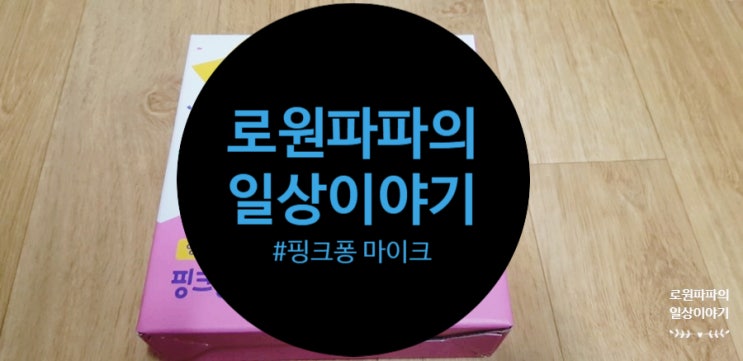  아기장난감 추천 영어동요 '핑크퐁 마이크'