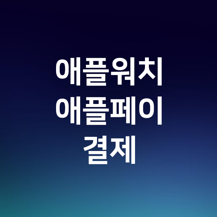 한국에서 못 써본 애플페이 미국에서 애플워치로 사용해봤습니다