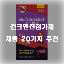  차량 엔진의 유지를 위한 건크엔진첨가제 추천