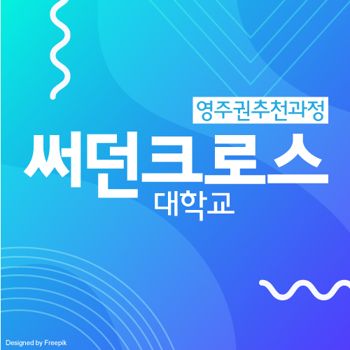  호주 영주권 학과 : IT 전공 유학 후 이민, 써던크로스 대학교 (SCU)
