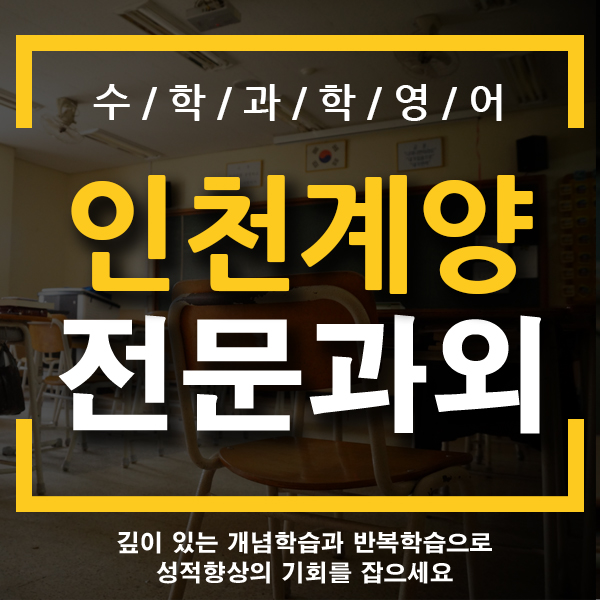  계양 영어과외 박촌동 방축동 수학과외 초등 기초 일대일 개인 전문 국영수 전과목 소양초 안남초 안산초 당산초