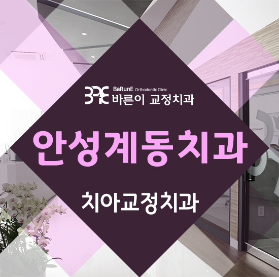  안성계동치과, 치아교정 잘하는 곳