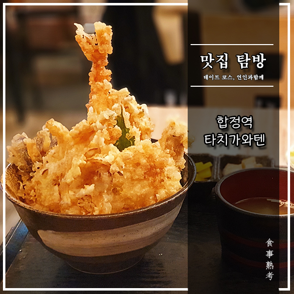  [타치가와텐] 합정역 - 달인의 심심한 텐동이 아쉬워
