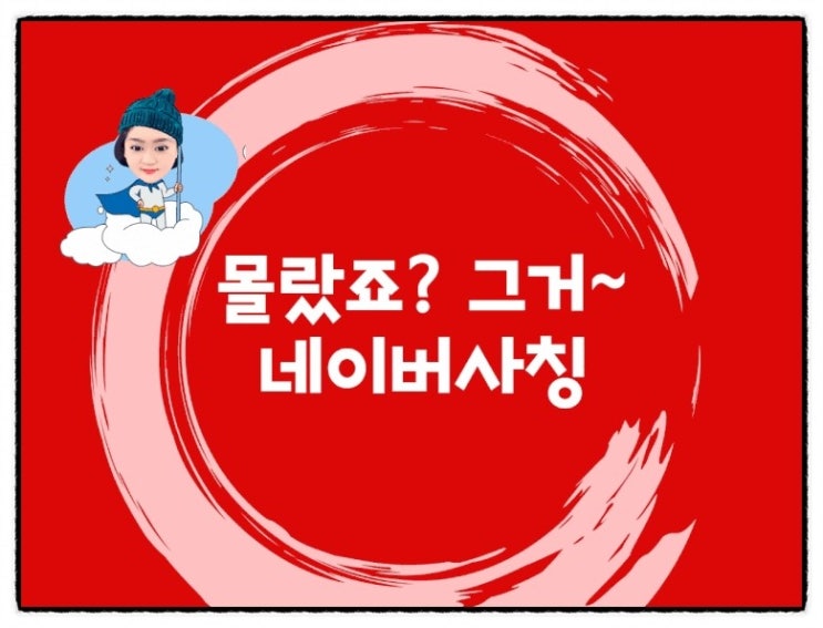  네이버광고,마케팅,대행보다 중요한 건 속지 않을 허위.사기광고 변별력