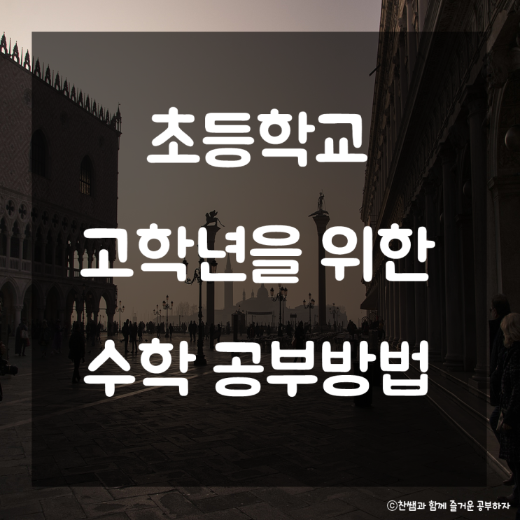 초등학교 고학년 수학공부 방법을 알아보자. 초등 수학 공부법 5학년 6학년 수학공부 방법