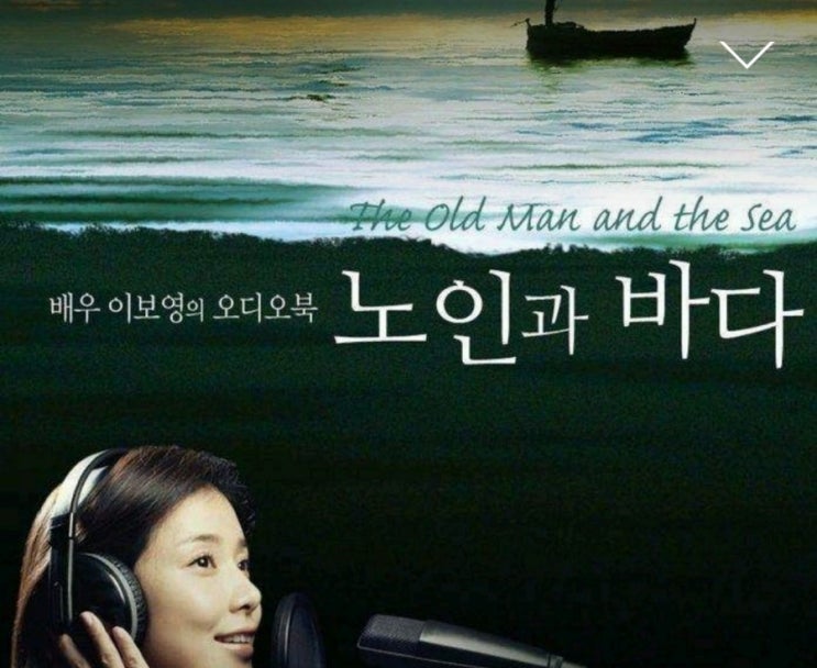 오디오북으로 본 헤밍웨이의 '노인과 바다' 오디오북으로 본 헤밍웨이의 '노인과 바다'