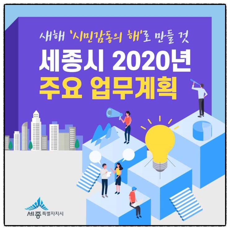  세종시 2020년 주요업무계획