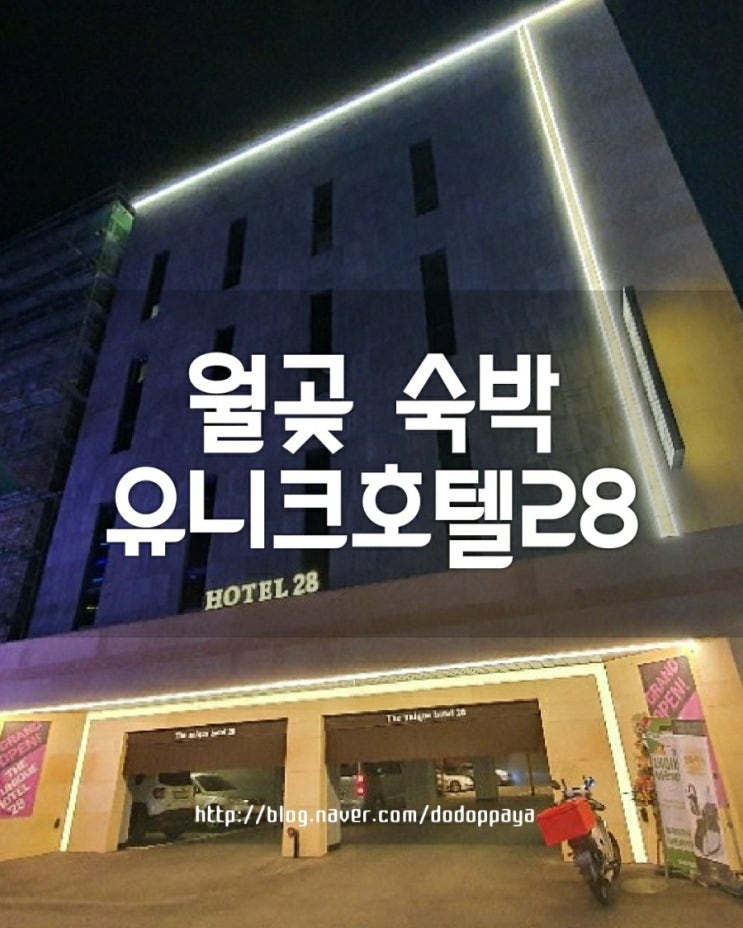  월곶모텔 나를 위한 휴식 유니크호텔28 / 소래포구,배곧신도시