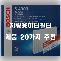  후회없는 차량용히터필터 상품 모음 강력 추천 리스트!