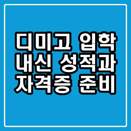  한국디지털미디어고등학교 : 디미고 내신과 자격증 준비는 어떻게?