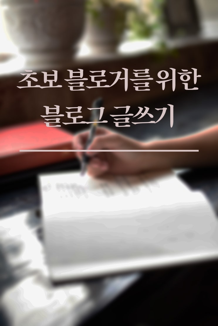  초보 블로거를 위한 블로그 글쓰기 방법