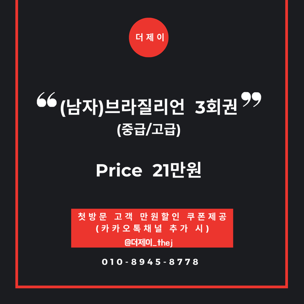 평택남자왁싱 "더제이" 브라질리언왁싱 정액권 / 회차이용권 / 이벤트