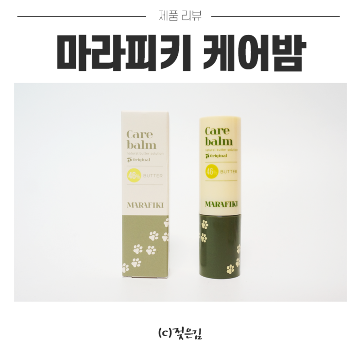강아지미끄럼방지에 도움되는 마라피키 케어밤 강아지미끄럼방지에 도움되는 마라피키 케어밤