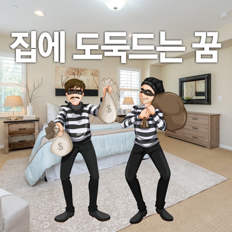 집에 도둑드는꿈, 도둑맞는 꿈, 집에 누가 들어오는 꿈, 강도드는꿈 15가지 꿈해몽!! : 네이버 블로그 집에 도둑드는꿈, 도둑맞는 꿈, 집에 누가 들어오는 꿈, 강도드는꿈 15가지 꿈해몽!! : 네이버 블로그