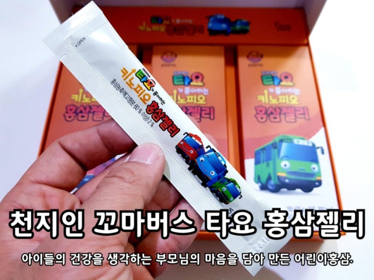 천지인 타요홍삼젤리 유아면역력 늦기 전에 키워주자. 천지인 타요홍삼젤리 유아면역력 늦기 전에 키워주자.