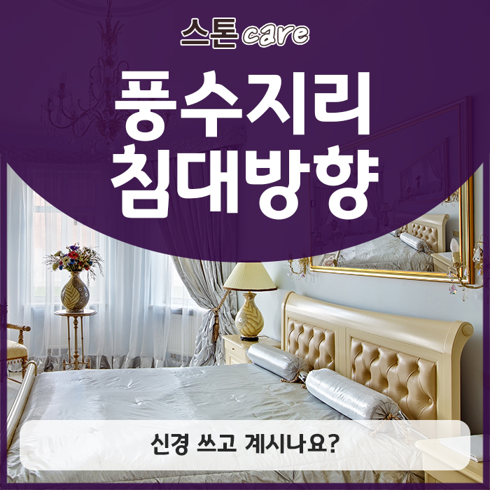  풍수지리 침대방향 신경 쓰고 계시나요?