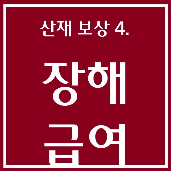  산재 보상의 종류 - 장해급여란