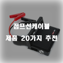  다양하고 기능 좋은 점프선케이블 추천 제품 모음