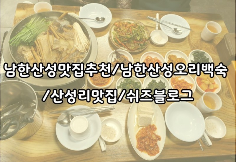 남한산성 맛집