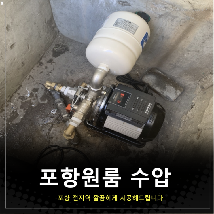 포항 원룸 수압이 약해요- 고압펌프 인버터로 교체