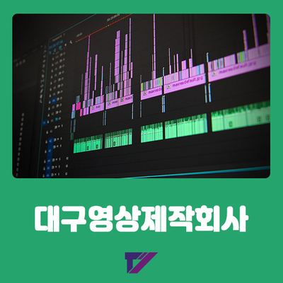  대구영상제작회사 태영미디어, 영상제작의 좋은 파트너!