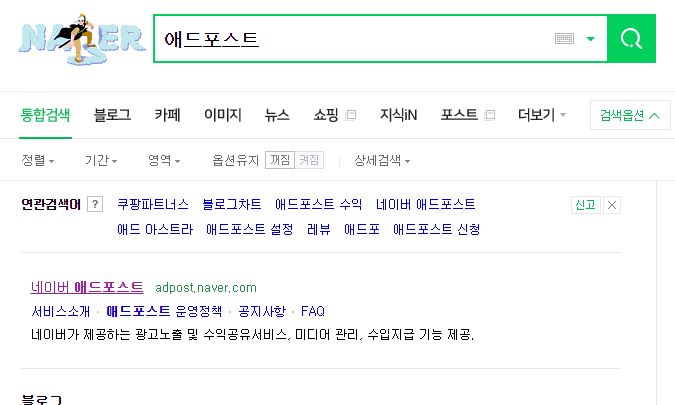  애드포스트, 네이버 블로그로 수익창출하기!