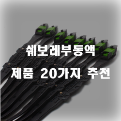  쉐보레부동액으로 운전을 안전하게~