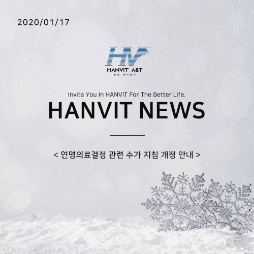  200117_연명의료결정 관련 수가 지침 개정 안내