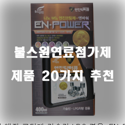  불스원연료첨가제로 빠르고 강력하게 자동차엔진을 복구시켜보세요