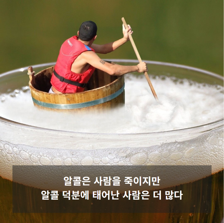  알콜은 사람을 죽이지만 알콜로 태어난 사람도 많다