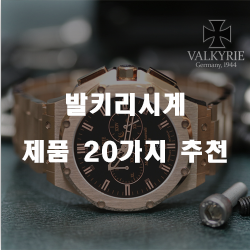  2020년 발키리시계 상품들 순위 리스트
